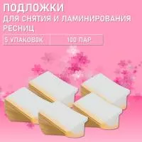 Подложки для снятия и ламинирования ресниц, 100 пар Подложки для снятия и ламинирования ресниц, 100 пар