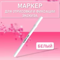 Маркер для отрисовки и фиксации эскиза (White), AS-Company™