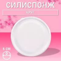 Силиспонж для макияжа круглый