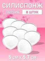 Силиспонж для макияжа персик 8 шт