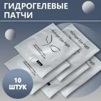 Гидрогелевые патчи (белые), упаковка 10 шт. Гидрогелевые патчи (белые), упаковка 10 шт.