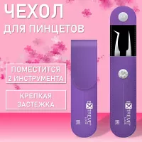 Чехол для пинцетов Extreme Look (Экстрим лук), Violet