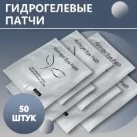 Гидрогелевые патчи (белые), 50 штук Гидрогелевые патчи (белые), 50 штук
