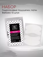 Набор гидрогелевых подушечек Barbara 10 шт. Набор гидрогелевых подушечек Barbara 10 шт.