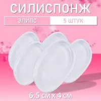 Набор Силиспонж для макияжа элипс 5 шт