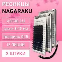 Ресницы черные NAGARAKU Premium Ellips LU, 0.15, 8-15 mm 2 шт