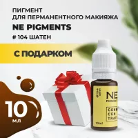 Пигмент для бровей NE Pigmetns 10 мл Шатен №104 с подарком