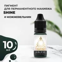 Пигмент Shine Можжевельник, 10 мл Пигмент Shine Можжевельник, 10 мл