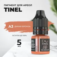 Пигмент для ареол A3 "Дикая бронза" (5ml  )