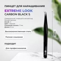 Пинцет Carbon Black S Extreme look (Экстрим лук) Пинцет Carbon Black S Extreme look (Экстрим лук)