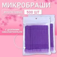 Микробраши фиолетовые с длинным наконечником, 500шт/уп