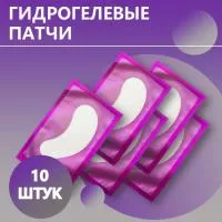 Гидрогелевые патчи (фиолетовые), упаковка 10 шт. Гидрогелевые патчи (фиолетовые), упаковка 10 шт.