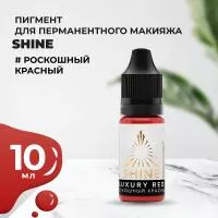 Пигмент Shine Роскошный красный, 10 мл Пигмент Shine Роскошный красный, 10 мл