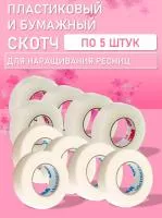 Бумажный и Пластиковый скотч по 5 шт Бумажный и Пластиковый скотч по 5 шт