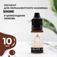 Пигмент Shine Шоколадная любовь, 10 мл Пигмент Shine Шоколадная любовь, 10 мл
