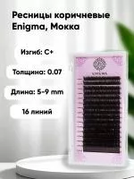 Ресницы Enigma (Энигма) цвет МОККА, Миксы 16 линий