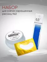 Набор для снятия наращенных ресниц №2 Набор для снятия наращенных ресниц №2