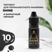 Пигмент Shine Бархатный черный, 10 мл Пигмент Shine Бархатный черный, 10 мл