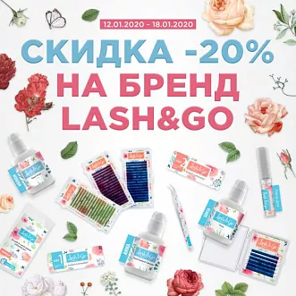 Скидка 20% на Lash go