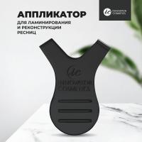 Аппликатор черный для ламинирования и реконструкции ресниц, 1 шт